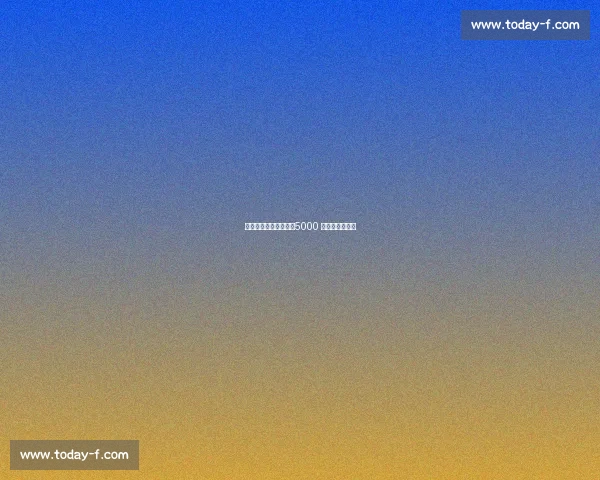 米兰接触基恩经纪人,5000 万解约金成关键 米兰接触基恩经纪人,5000 万解约金成关键