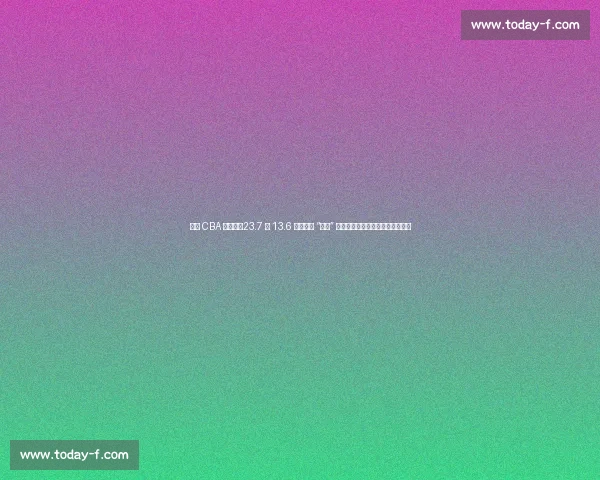 莫泰 CBA 血泪史：23.7 分 13.6 板背后的 “挨打” 日常，伤病与裁判成身体双重暴击